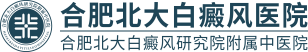 合肥白癜風(fēng)好醫(yī)院