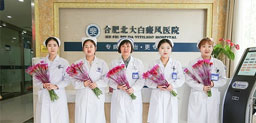 合肥北大白癜風(fēng)