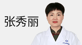 張秀麗