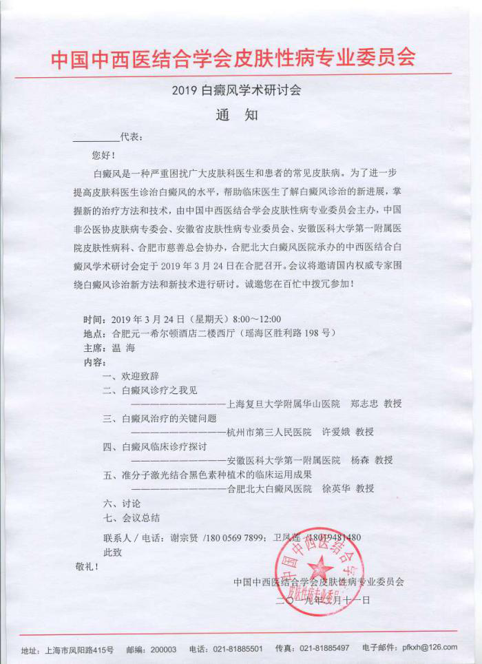 2019白癜風學術會議即將啟幕