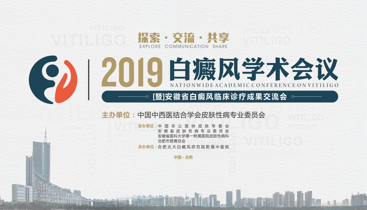 匯聚白斑大咖，共享祛白成果