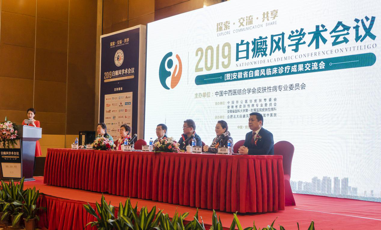 熱烈慶祝2019白癜風(fēng)學(xué)術(shù)會(huì)議在皖圓滿落幕