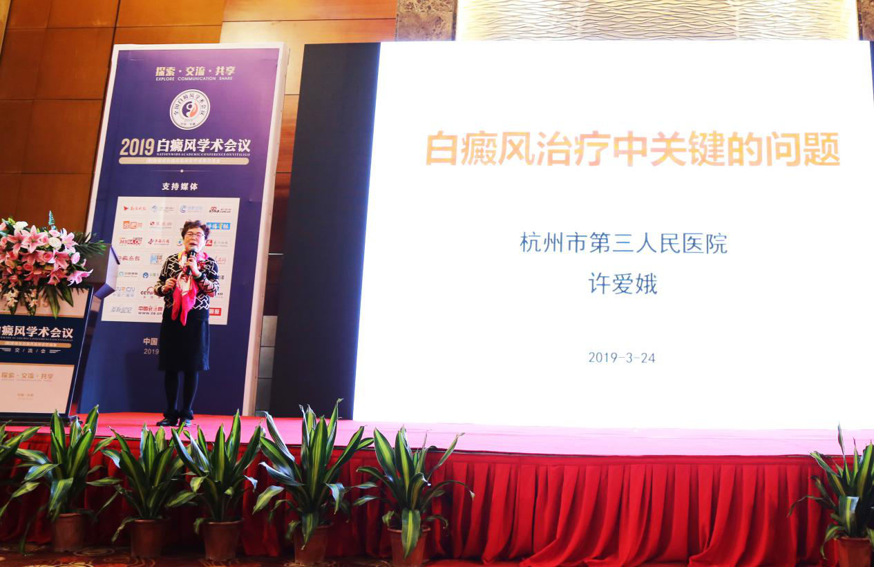 熱烈慶祝2019白癜風(fēng)學(xué)術(shù)會(huì)議在皖圓滿落幕